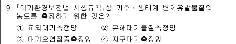 9급_지방직_공무원_환경공학개론 2023년 9번 - 정답과 핵심 포인트를 검수 중인 기출문제