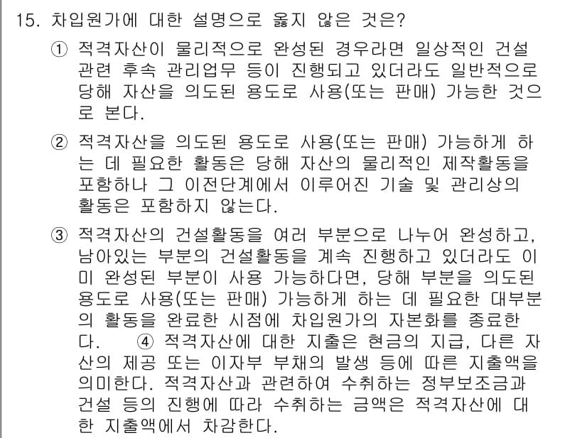 9급_지방직_공무원_회계학 2023년 15번 - 2. 정답은 2번입니다. 적격자산의 정의에 따르면, 이는 기업이 관리하는... 에 관한 핵심 기출문제