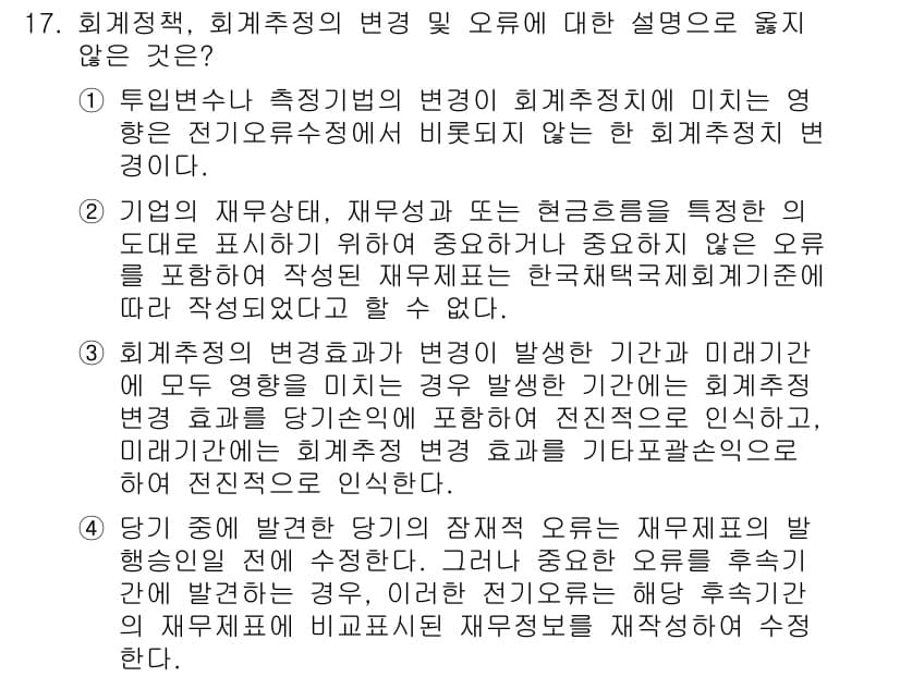 9급_지방직_공무원_회계학 2023년 17번 - 정답 3번은 회계추정의 변화가 불가피한 상황에서 발생하는 오류가 아닌, ... 에 관한 핵심 기출문제