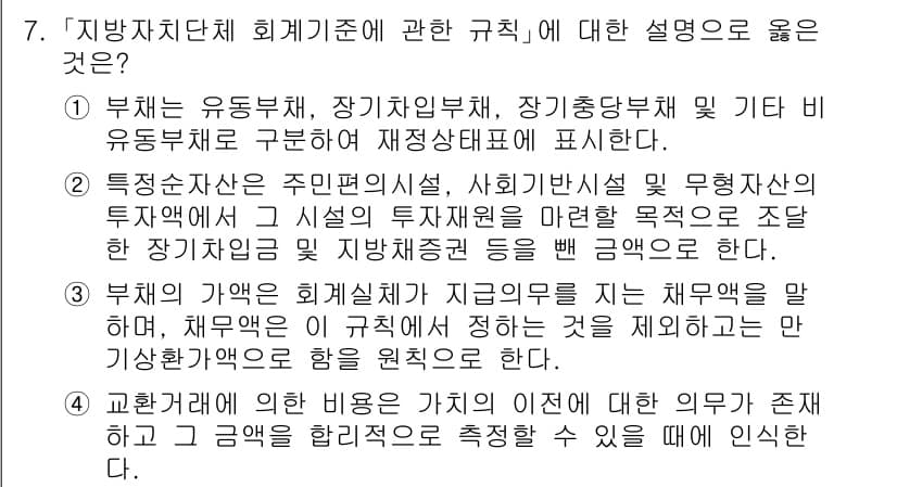 9급_지방직_공무원_회계학 2023년 7번 - 정답 3의 이유는 주어진 규칙이 지자체 회계의 특성을 잘 반영하고 있기 ... 에 관한 핵심 기출문제