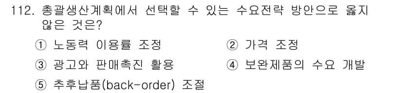 가맹거래사 2024년 112번 - . 노동력 이용률 조정  
이유: 총괄 생산 계획은 생산량 및 자원의 효... 에 관한 핵심 기출문제