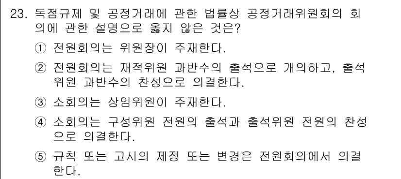 가맹거래사 2024년 23번 - . 전원회의의 재적위원 과반수의 출석으로 개의하고, 출석위원 과반수의 찬... 에 관한 핵심 기출문제