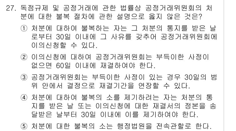 가맹거래사 2024년 27번 - 가맹거래사 관련 법령에 따르면, 처음으로 불복을 제기하는 자는 처분을 받... 에 관한 핵심 기출문제