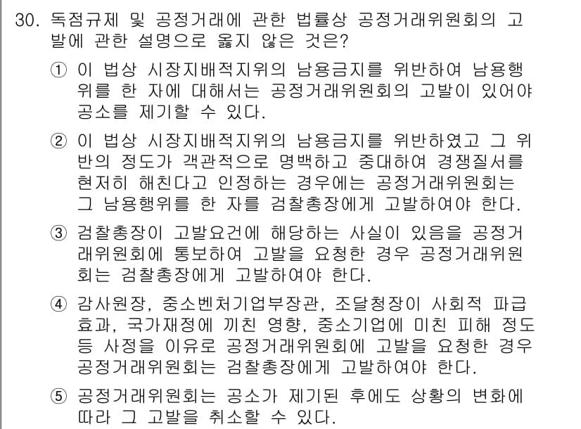 가맹거래사 2024년 30번 - 정답과 핵심 포인트를 검수 중인 기출문제