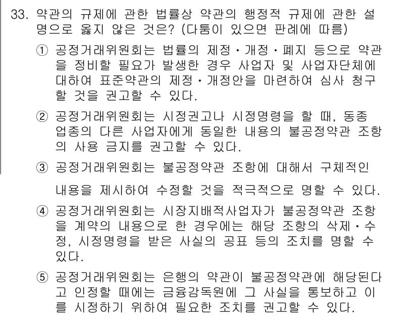 가맹거래사 2024년 33번 - 3번이 정답인 이유는, 공정거래법은 경쟁을 저해하지 않도록 가맹거래의 규... 에 관한 핵심 기출문제