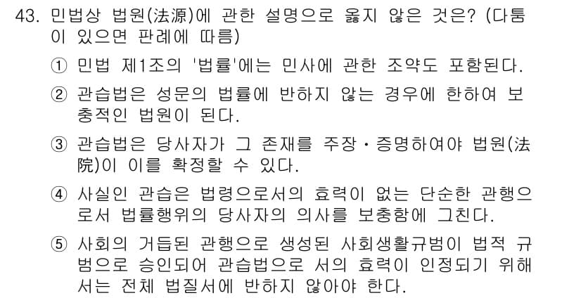 가맹거래사 2024년 43번 - 정답 3번은, 관습법의 효력이 민법 제1조의 법원에 의하여 인정되지 않는... 에 관한 핵심 기출문제