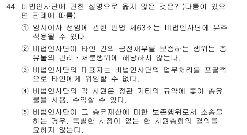 가맹거래사 2024년 44번 - . 비법인사단의 대표자는 비법인사단의 업무처리를 포괄적으로 타인에게 위임... 에 관한 핵심 기출문제