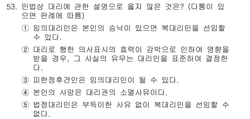 가맹거래사 2024년 53번 - 정답 5번은 민법상 대리의 개념을 오해한 내용으로, 법률행위의 의사표시와... 에 관한 핵심 기출문제