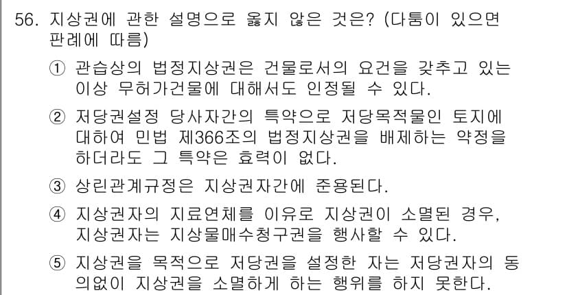가맹거래사 2024년 56번 - 정답과 핵심 포인트를 검수 중인 기출문제