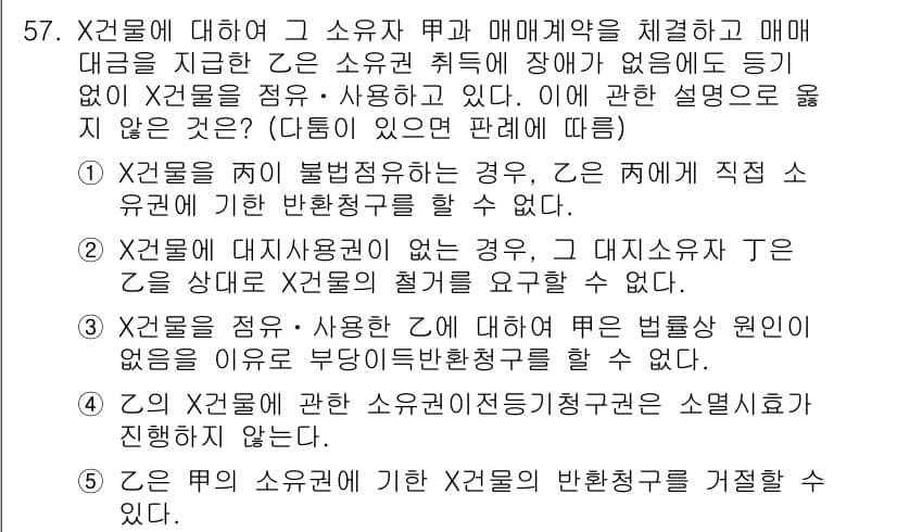 가맹거래사 2024년 57번 - . X2물에 대해 불법적인 경우, X2물 자체가 거래 목적에 적합하지 않... 에 관한 핵심 기출문제