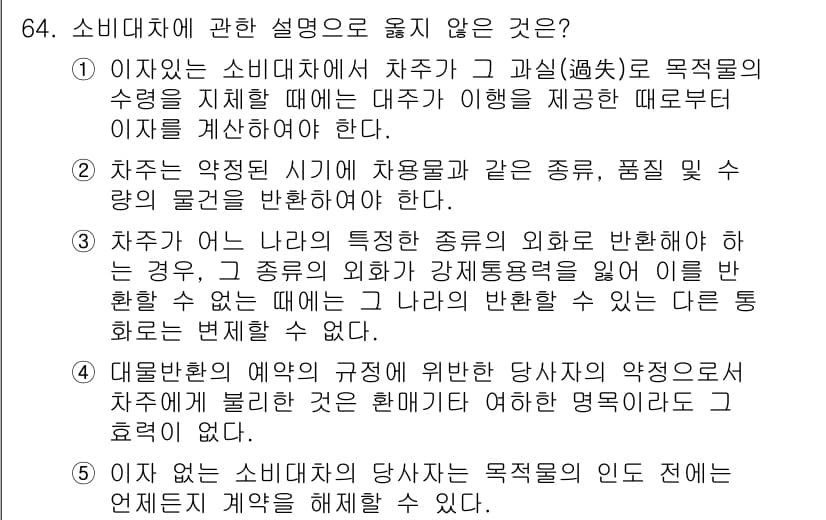 가맹거래사 2024년 64번 - 이유: 소비대차와 가맹거래는 성격이 다르며, 소비대차는 소비자의 직접적인... 에 관한 핵심 기출문제