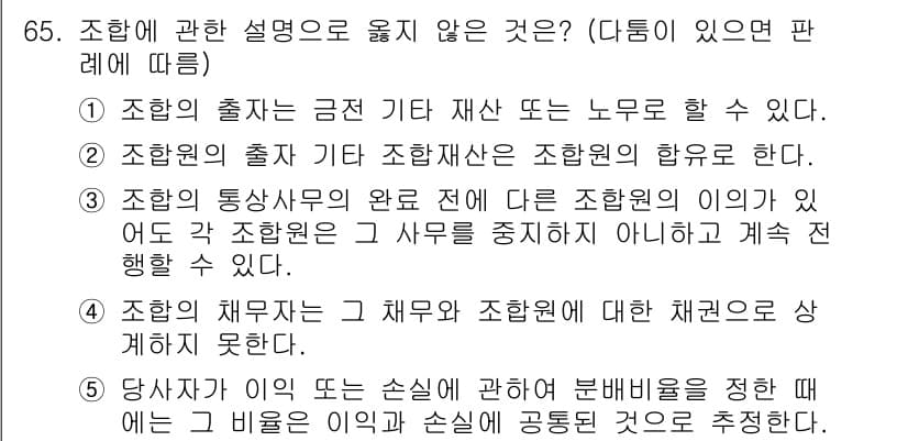 가맹거래사 2024년 65번 - . 다른 가맹점의 이익이 아닌 각 조합원의 사무를 중시해야 하므로, 가맹... 에 관한 핵심 기출문제