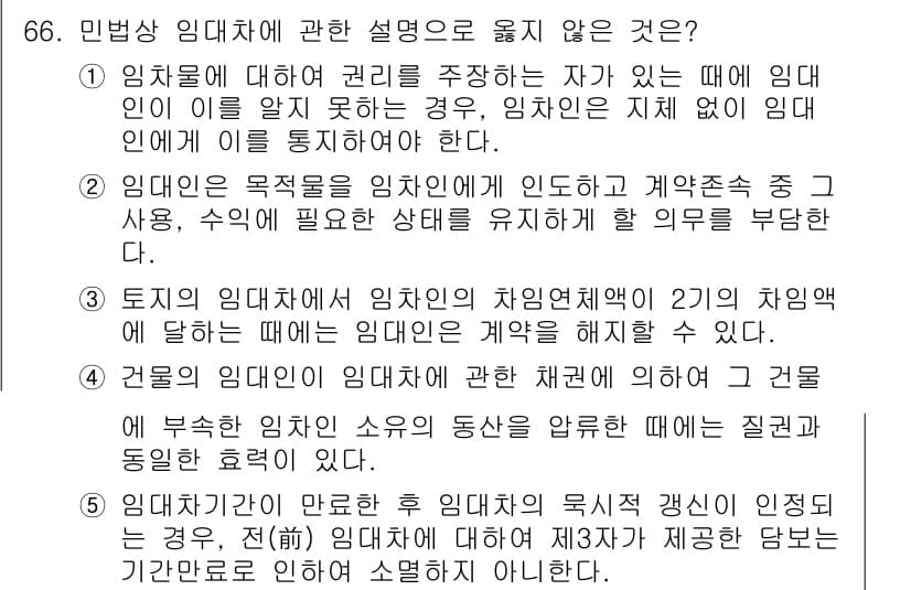 가맹거래사 2024년 66번 - 정답과 핵심 포인트를 검수 중인 기출문제