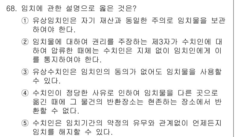 가맹거래사 2024년 68번 - 정답과 핵심 포인트를 검수 중인 기출문제