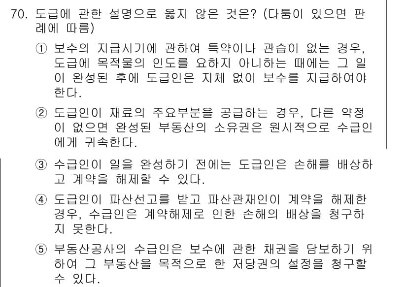 가맹거래사 2024년 70번 - 2번이 정답인 이유는 도급인이 재료의 조달을 보장하지 않는 경우, 도급계... 에 관한 핵심 기출문제
