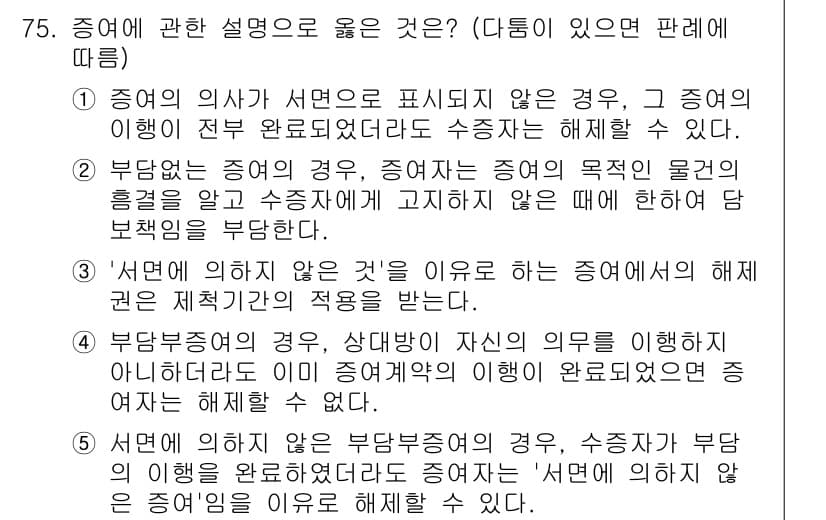 가맹거래사 2024년 75번 - 정답 2번은 "부당한 증여의 경우"에 대한 설명으로, 증여의 목적이 특정... 에 관한 핵심 기출문제