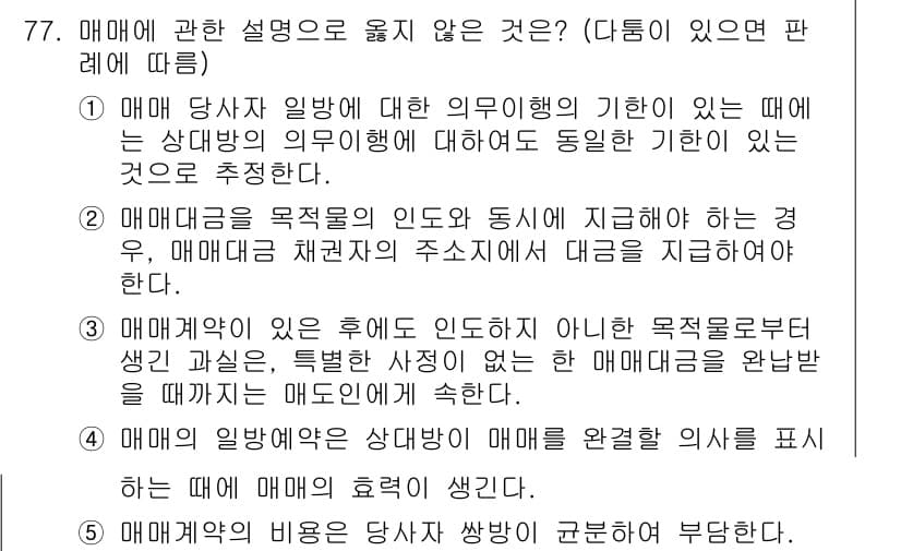 가맹거래사 2024년 77번 - 정답 2는 매매계약이 일방적인 의사표시가 아니라는 점에서 옳지 않습니다.... 에 관한 핵심 기출문제