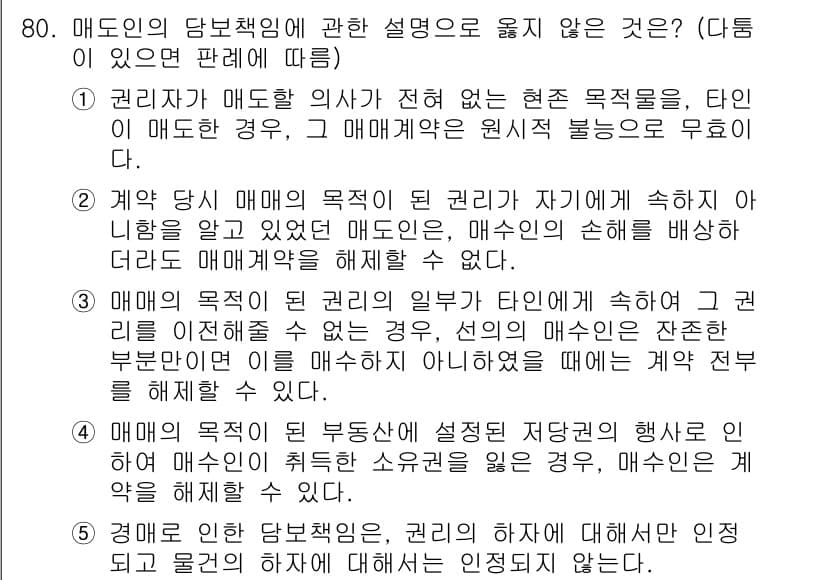 가맹거래사 2024년 80번 - 정답과 핵심 포인트를 검수 중인 기출문제