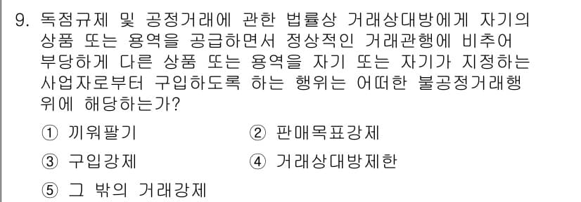 가맹거래사 2024년 9번 - . 끼워팔기

끼워팔기는 특정 상품을 구매하기 위한 전제조건으로 다른 상... 에 관한 핵심 기출문제