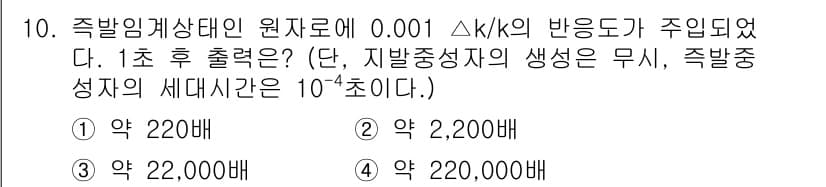 원자력기사 2023년 10번 - 주어진 반응도와 시간에 따라 열량을 계산할 때, 방출된 열량을 고려해야 ... 에 관한 핵심 기출문제