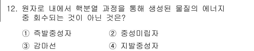 원자력기사 2023년 12번 - 정답과 핵심 포인트를 검수 중인 기출문제