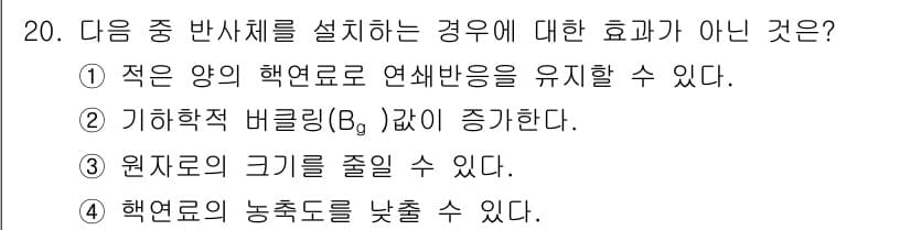 원자력기사 2023년 20번 - . 기하학적 버클링(Bg 값) 증가.

핵연료의 양이 적어지면 기하학적 ... 에 관한 핵심 기출문제