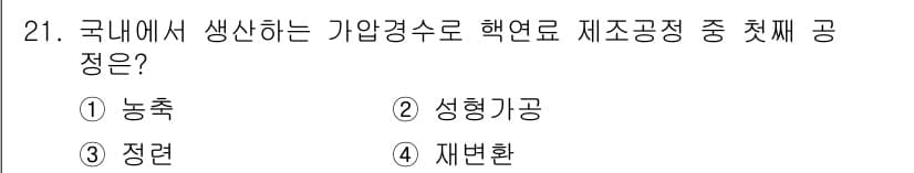원자력기사 2023년 21번 - 정답은 4번 재변환입니다. 국내에서 생산하는 기압계수로 핵연료 재조공정 ... 에 관한 핵심 기출문제