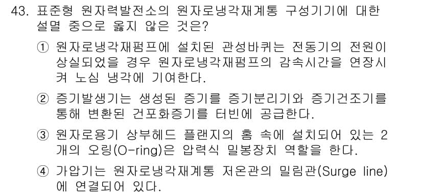 원자력기사 2023년 43번 - 정답과 핵심 포인트를 검수 중인 기출문제