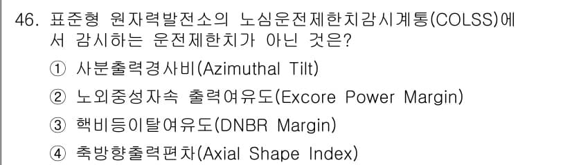원자력기사 2023년 46번 - 노이즈중앙치출력여유도(Excore Power Margin)는 노심 운전 ... 에 관한 핵심 기출문제