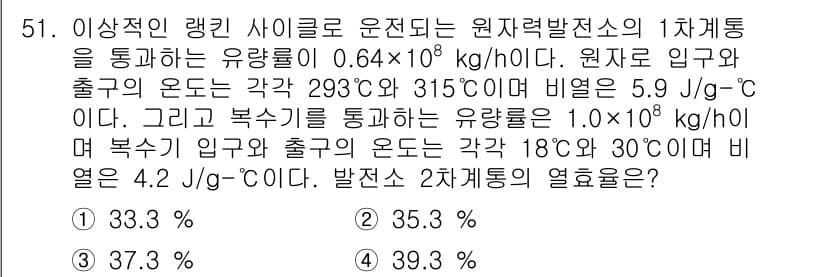 원자력기사 2023년 51번 - 이 문제는 열역학의 에너지 전환을 다루고 있습니다. 원자로의 효율은 질량... 에 관한 핵심 기출문제