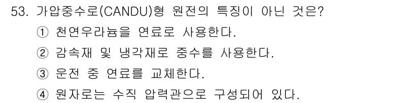 원자력기사 2023년 53번 - CANDU 원자로는 중수(水素의 동위원소)로 냉각 및 그증기를 이용하므로... 에 관한 핵심 기출문제