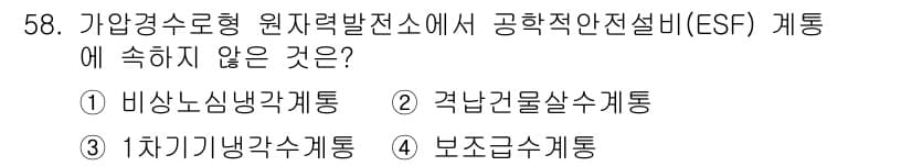 원자력기사 2023년 58번 - 정답과 핵심 포인트를 검수 중인 기출문제