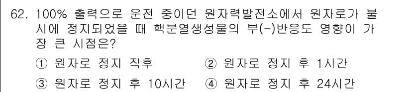 원자력기사 2023년 62번 - 정답과 핵심 포인트를 검수 중인 기출문제