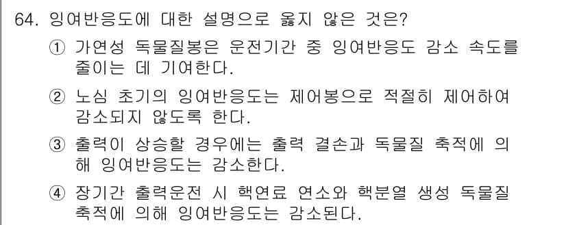 원자력기사 2023년 64번 - 정답과 핵심 포인트를 검수 중인 기출문제