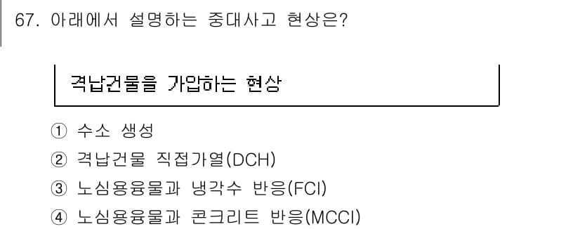 원자력기사 2023년 67번 - 정답과 핵심 포인트를 검수 중인 기출문제