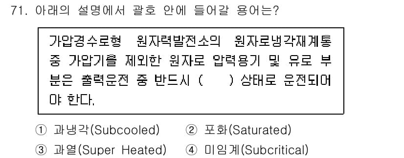 원자력기사 2023년 71번 - 정답은 1. 가압경수형 원자로는 원자력발전소에서 가장 일반적인 형태로 사... 에 관한 핵심 기출문제