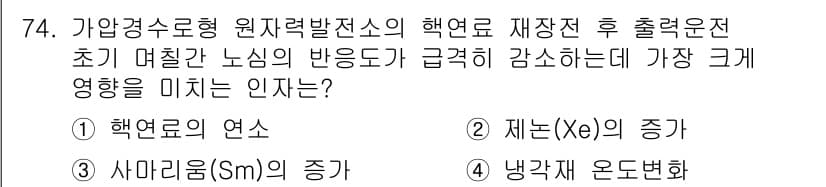 원자력기사 2023년 74번 - 정답과 핵심 포인트를 검수 중인 기출문제