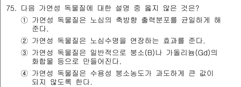 원자력기사 2023년 75번 - 정답과 핵심 포인트를 검수 중인 기출문제
