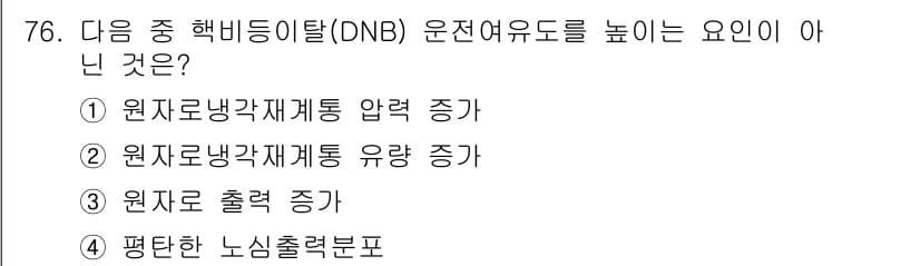 원자력기사 2023년 76번 - DNB(발전소 내부 노심 회수 시스템)는 원자로의 출력 증가를 목표로 하... 에 관한 핵심 기출문제
