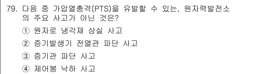 원자력기사 2023년 79번 - 정답과 핵심 포인트를 검수 중인 기출문제