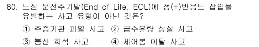 원자력기사 2023년 80번 - . 급유량 상승 사고는 EOL(End of Life)와 관련이 없으며, ... 에 관한 핵심 기출문제