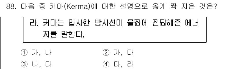 원자력기사 2023년 88번 - 커마(Kerma)는 입사한 방사선이 물질에 전달해준 에너지의 양을 나타낸... 에 관한 핵심 기출문제