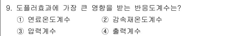 원자력기사 2023년 9번 - 정답은 1. 연로온도계수입니다. 이는 원자로의 온도 변화가 핵분열 반응에... 에 관한 핵심 기출문제
