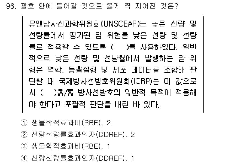 원자력기사 2023년 96번 - 정답이 2번인 이유는 방사선보건과학(RBE) 개념이 방사선의 생물학적 효... 에 관한 핵심 기출문제
