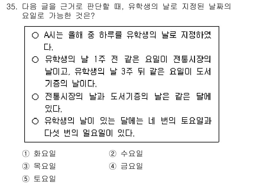 PSAT_상황판단 2024년 34번 - 유학생의 날은 매년 특정 요일에 정해져 있어, 해당 요일에 맞춰 전통시장... 에 관한 핵심 기출문제