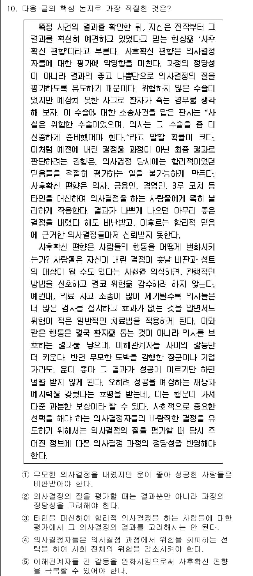 PSAT_언어논리 2024년 10번 - 정답과 핵심 포인트를 검수 중인 기출문제