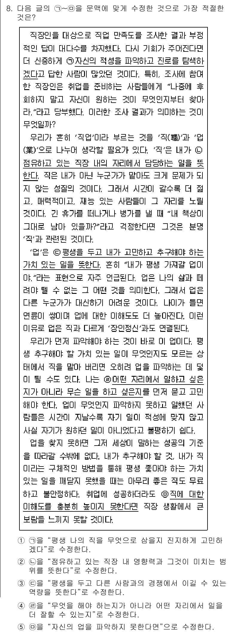 PSAT_언어논리 2024년 8번 - 정답과 핵심 포인트를 검수 중인 기출문제