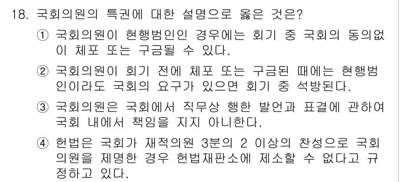 PSAT_헌법 2024년 18번 - 정답과 핵심 포인트를 검수 중인 기출문제