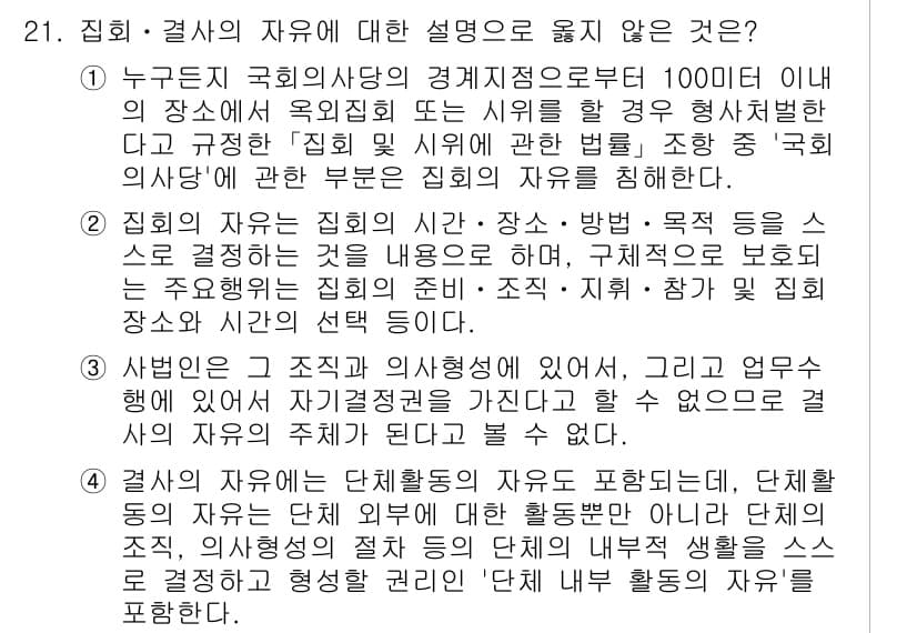 PSAT_헌법 2024년 21번 - 정답과 핵심 포인트를 검수 중인 기출문제