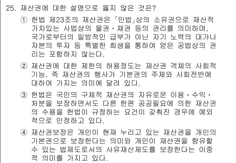 PSAT_헌법 2024년 25번 - 정답과 핵심 포인트를 검수 중인 기출문제
